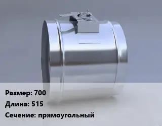 Клапан, дроссель 700 L=515 прямоугольный